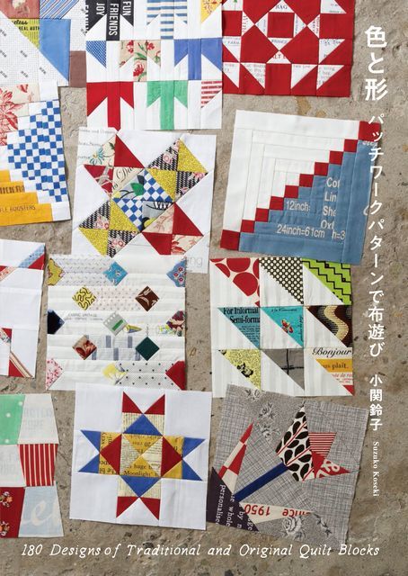 色と形 パッチワークパターンで布遊び」 : 小関鈴子 La clochette 色と形 パッチワークパターンで布遊び」 : 小関鈴子 La clochette