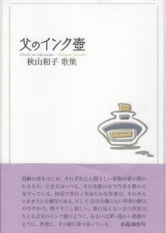 秋山和子第一歌集『父のインク壺』(柊書房) 大野英子_f0371014_07423689.jpg