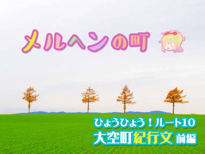 ひょうひょう!ルート10取材(大空町)紀行文 前編 2019.12.20_c0191622_21220159.jpg