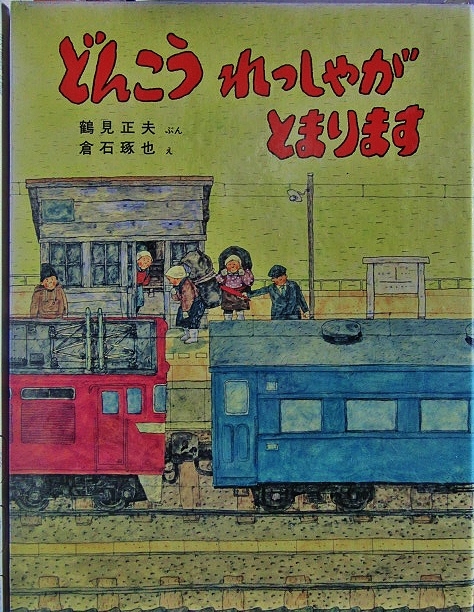 鉄道絵本館その2 どんこうれっしゃがとまります 鉄道少年の日々 鉄道絵本館その2 どんこうれっしゃがとまります 鉄道少年の日々