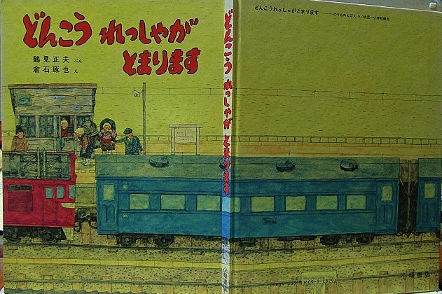 鉄道絵本館その2「どんこうれっしゃがとまります」 : 鉄道少年