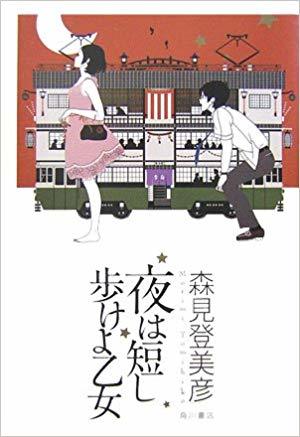森見登美彦 夜は短し歩けよ乙女 思い出の絵本 ラ タ タ タム 阪急 阪神沿線文学散歩