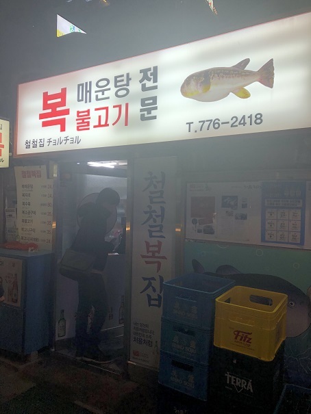 ソウル母娘旅初日は「フグ祭り」_b0060363_19055641.jpeg