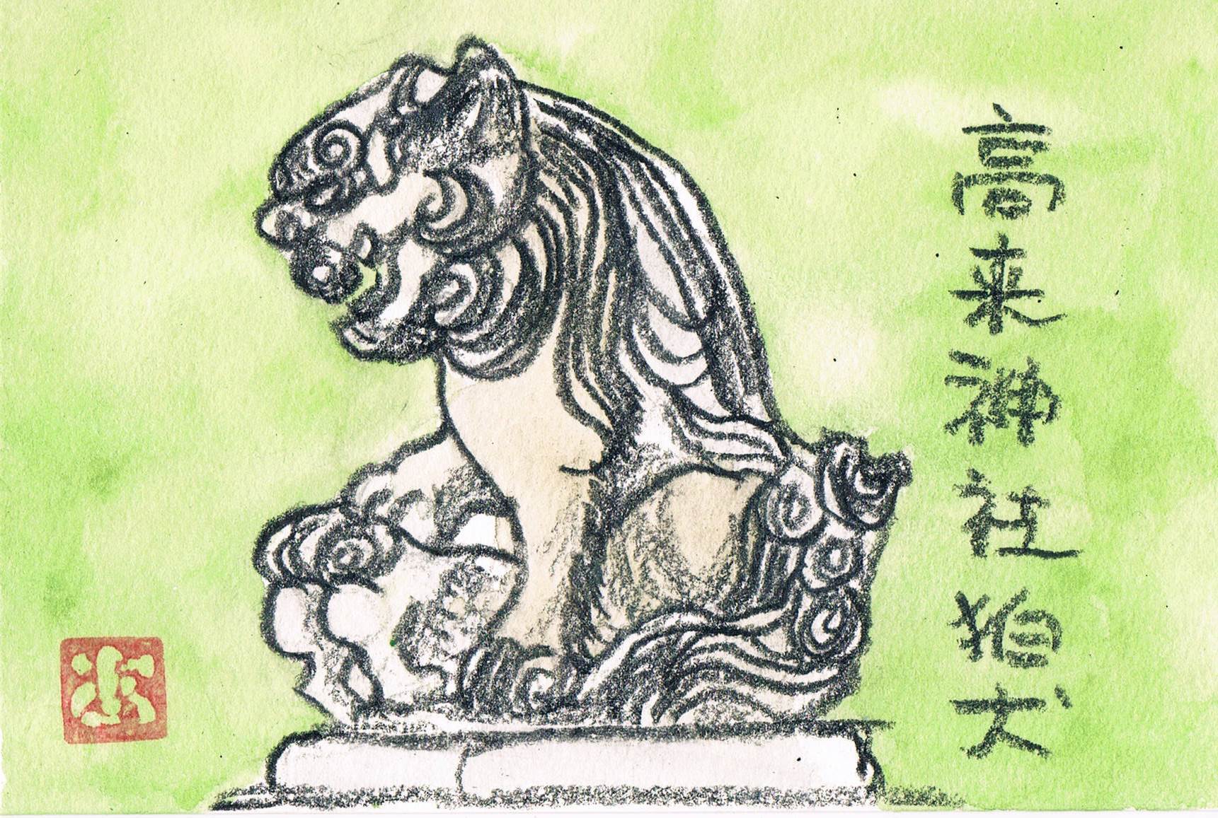大磯 高来神社の狛犬 歳時記 善福寺川界隈 山歩きとアマチュア無線 絵
