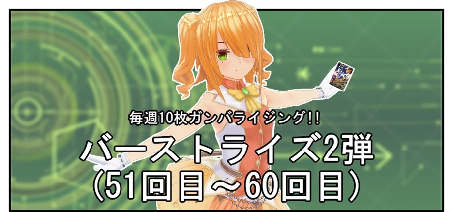 【毎週10枚ガンバライジング!】 バーストライズ2弾(51回目~60回目)_f0205396_20471814.jpg