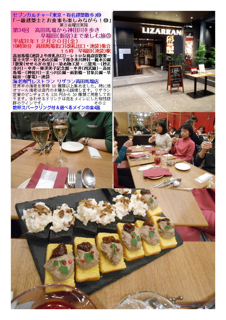 海老専門レストラン リザラン高田馬場店 第34回 高田馬場から神田川を歩き新宿まで楽しむ旅③ セブンカルチャー「東京・有名建築散歩」⑬ _f0388041_21302840.jpg