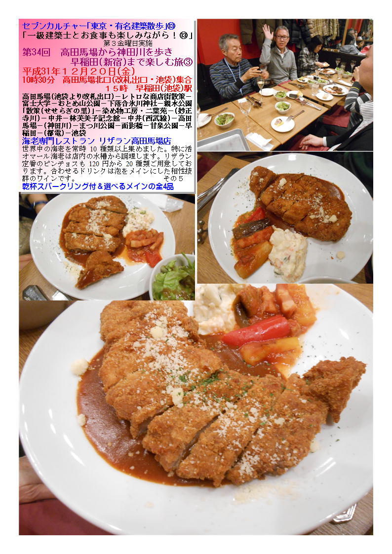 海老専門レストラン リザラン高田馬場店 第34回 高田馬場から神田川を歩き新宿まで楽しむ旅③ セブンカルチャー「東京・有名建築散歩」⑬ _f0388041_21305150.jpg