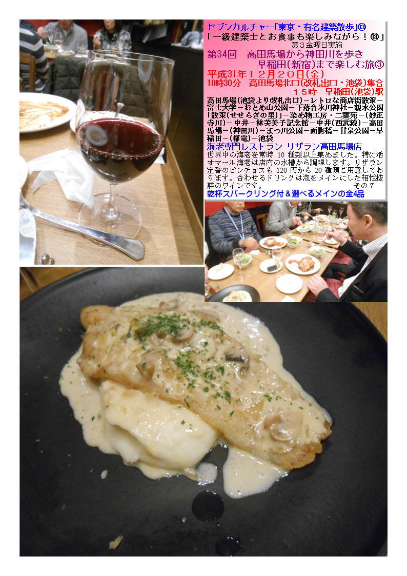 海老専門レストラン リザラン高田馬場店 第34回 高田馬場から神田川を歩き新宿まで楽しむ旅③ セブンカルチャー「東京・有名建築散歩」⑬ _f0388041_21310750.jpg
