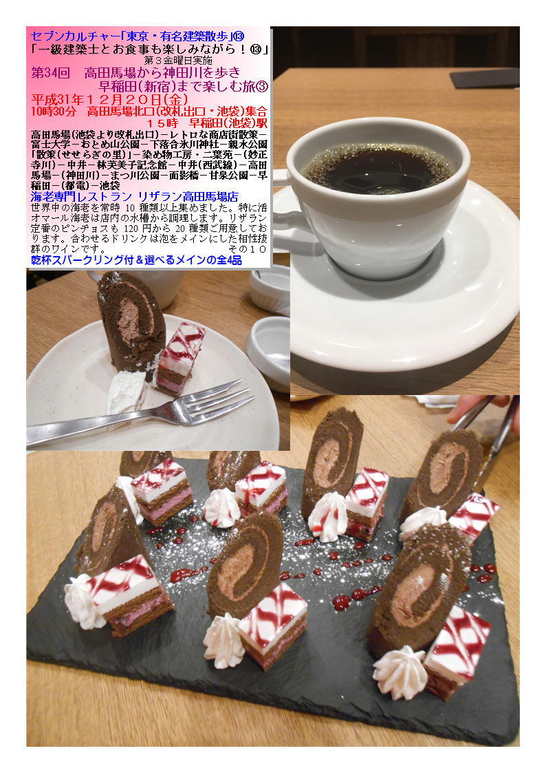 海老専門レストラン リザラン高田馬場店 第34回 高田馬場から神田川を歩き新宿まで楽しむ旅③ セブンカルチャー「東京・有名建築散歩」⑬ _f0388041_21315313.jpg