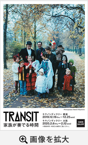 TRANSIT 写真展:家族が奏でる時間_e0080345_17473933.png