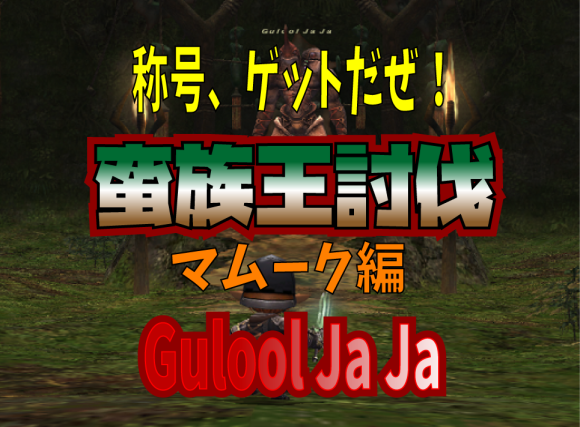 蛮王討伐 マムージャ蕃国軍編 Gulool Ja Ja_e0401547_19394762.png