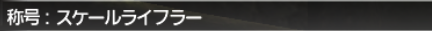 蛮王討伐 マムージャ蕃国軍編 Gulool Ja Ja_e0401547_19490704.png