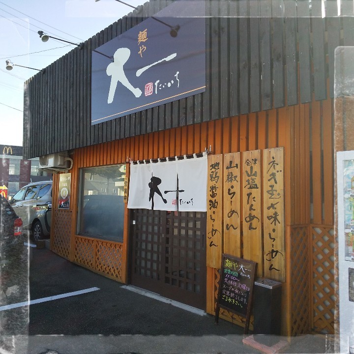 会津若松『麺や 大一（たいいち）』さん：会津山塩らーめん_a0083760_13252680.jpg