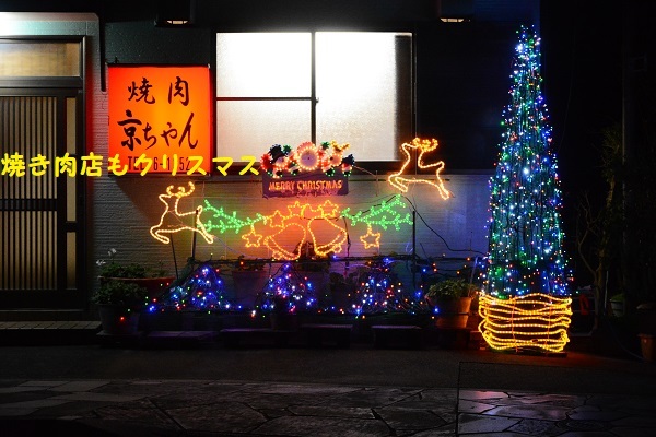 焼き肉店もメリークリスマス_a0388068_15291226.jpg