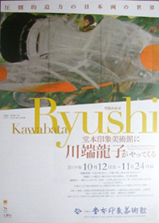 ●『堂本印象美術館に川端龍子がやってくる』_d0053294_01450513.jpg