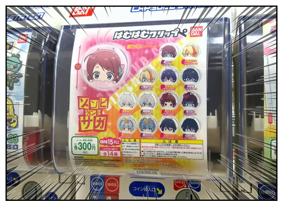 上限額3,000円でサキリリを狙う!!(ゾンビランドサガ はむはむクリップ)_f0205396_20241692.jpg