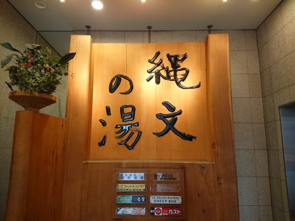 12/21夜勤明け 縄文の湯@府中市_b0042308_20412838.jpg