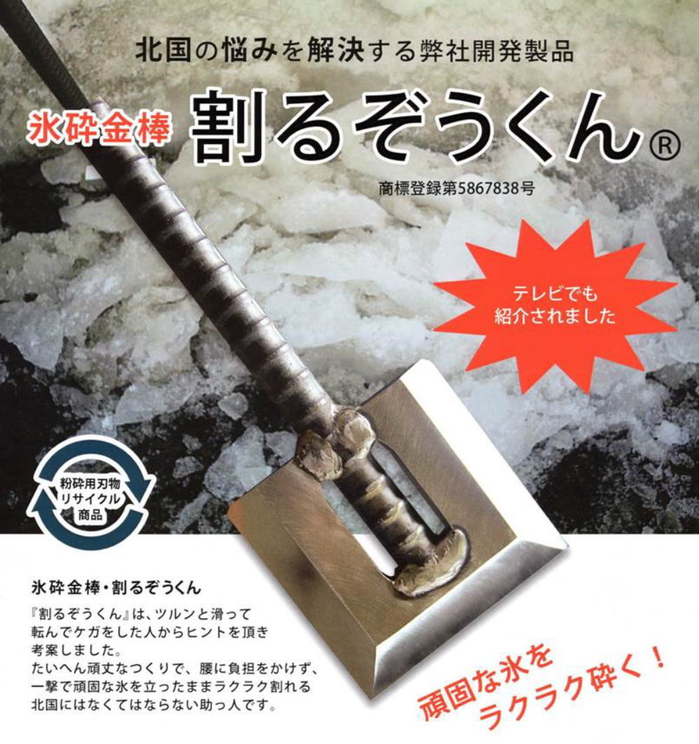 氷砕金棒 割るぞうくん ぴったりクール便のブログページ 氷砕金棒 割るぞうくん ぴったりクール便のブログページ