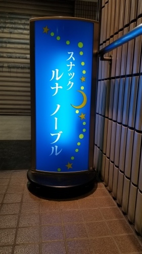20日西新井大師「ルナノーブル」さんにて♪_f0165126_12113600.jpg