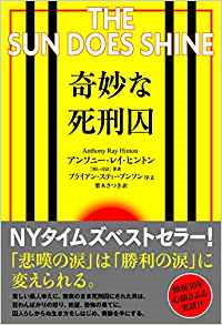 生き方は選べる　「奇妙な死刑囚」（アンソニー・レイ・ヒントン）_e0016828_10342081.png