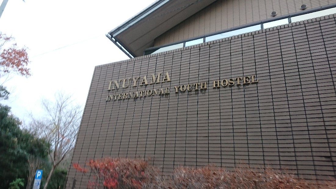 犬山国際ユースホステル 犬山市議会議員 しばたひろゆきの思い 犬山国際ユースホステル 犬山市議会議員 しばたひろゆきの思い
