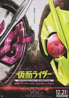 『仮面ライダー令和ザ・ファースト・ジェネレーション』(2019)_e0033570_09374059.jpg