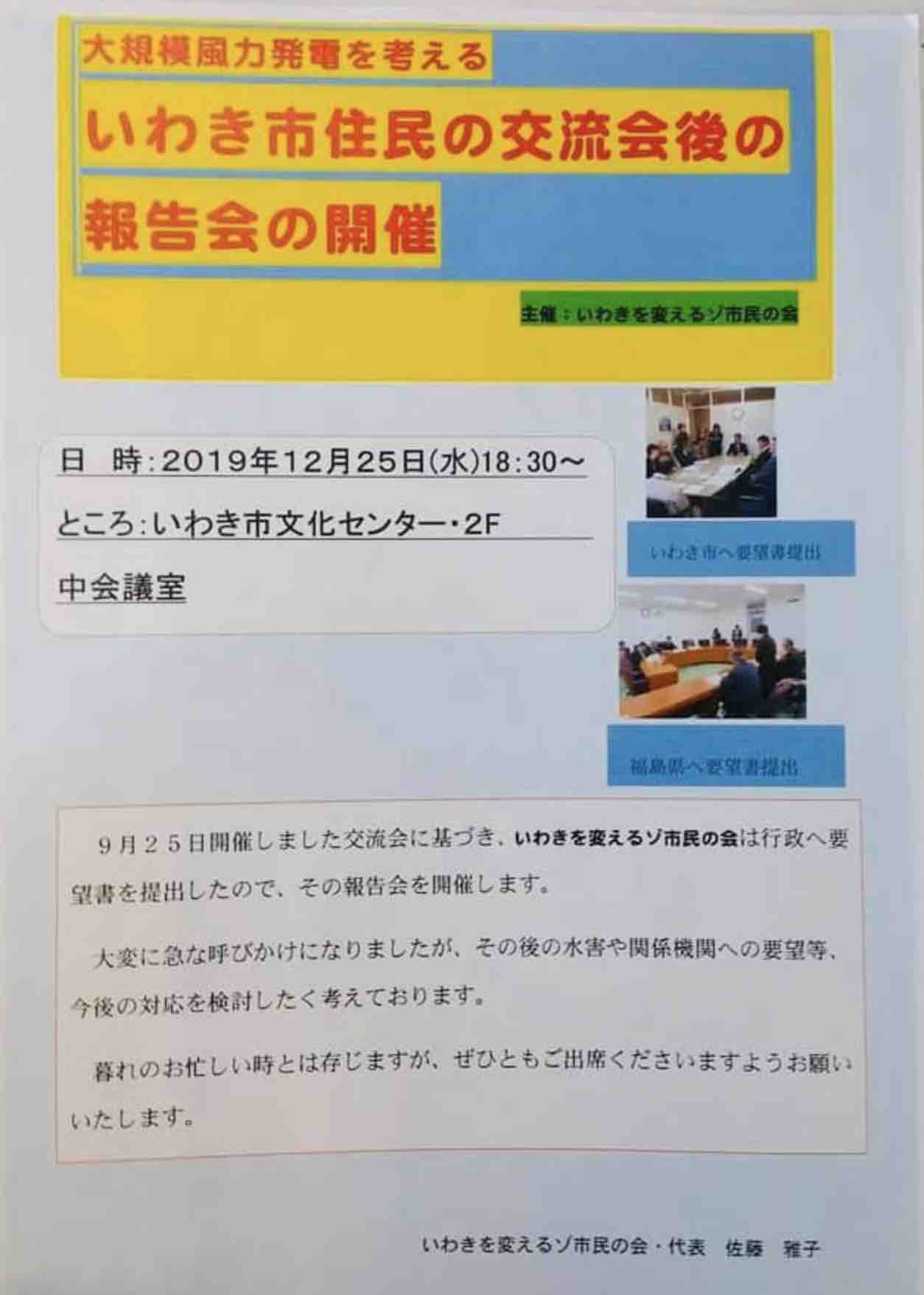 大規模風力発電を考える いわき市住民の交流会後の報告会_e0068696_811980.jpg
