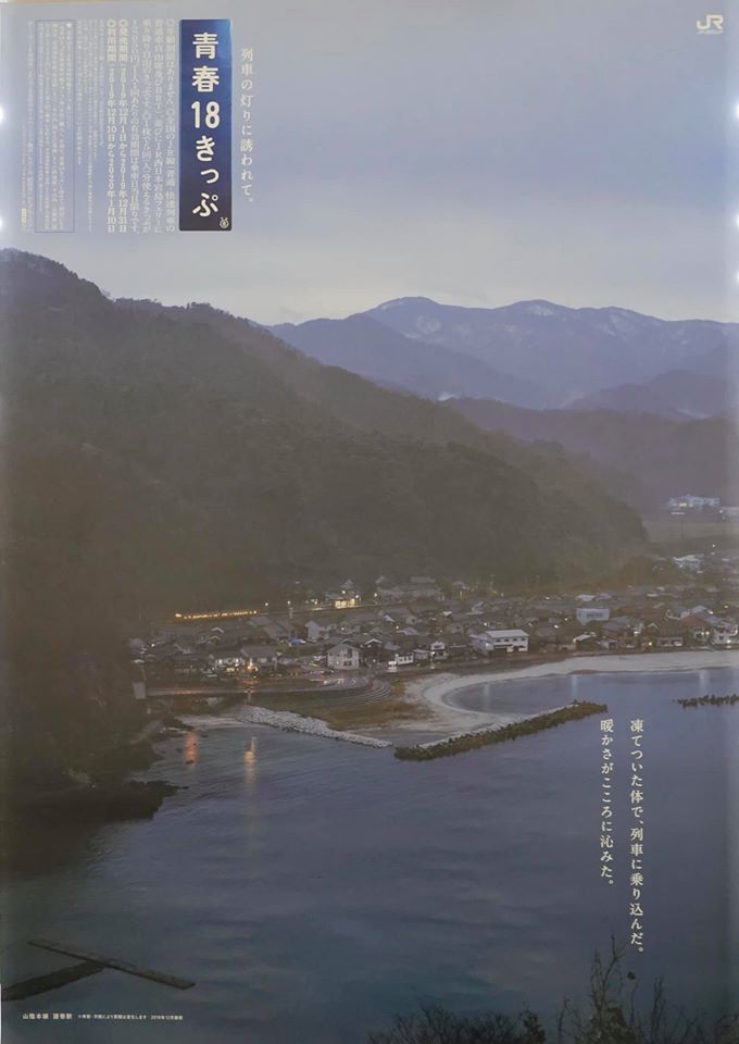 『青春１８きっぷ』のポスターに、新温泉町「諸寄駅」_f0112434_13121219.jpg