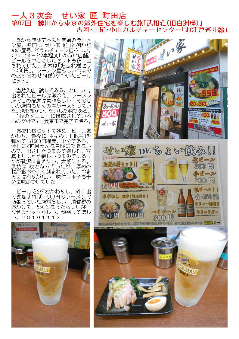 一人3次会 せい家 匠 町田店 第62回 鶴川から東京の郊外住宅を楽しむ旅「武相荘(旧白洲邸)」 _f0388041_07414510.jpg