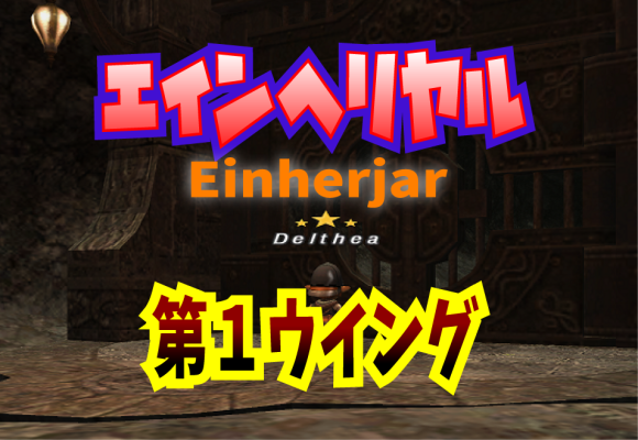 エインヘリヤル 第1ウイング目_e0401547_20521230.png