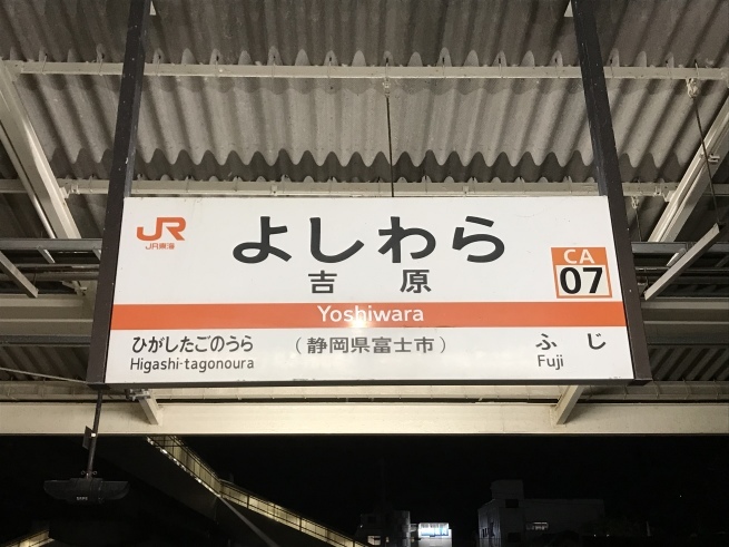 青春18きっぷで、静岡の旅1泊2日（さわやか、三嶋大社、岳南電車 ）_c0338864_23142537.jpeg