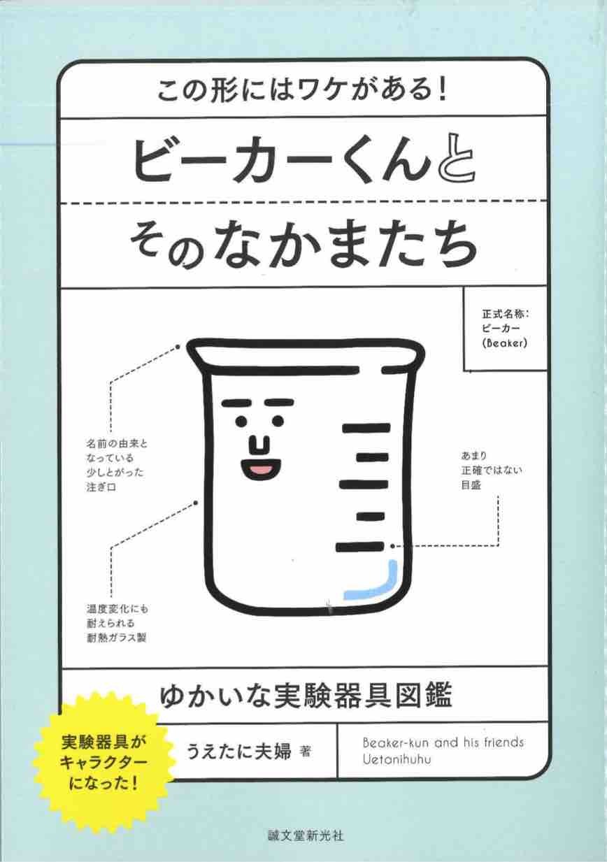 ビーカーくんとそのなかまたち この形にはワケがある ゆかいな実験器具図鑑 Esd ファシリテーター学び舎 For Bqoe