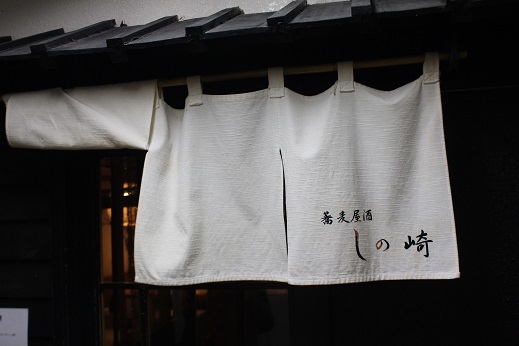 今日のお昼は 「蕎麦屋酒 しの崎」 _f0362073_11370625.jpg