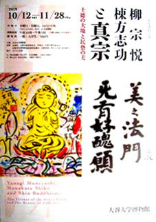 ●『柳宗悦 棟方志功と真宗 土徳の大地と民藝の美』_d0053294_01165415.jpg