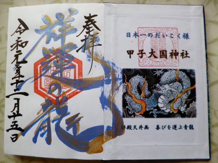 中之嶽神社 甲子大國神社 群馬県甘楽郡下仁田町 2回目の参拝