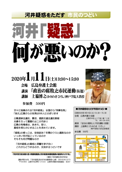 河井｢疑惑｣ 何が悪いのか？ 2020年1月11日(土)13:30～15:30_e0094315_20494458.jpg