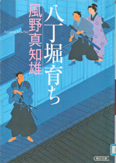 風野真知雄 12月24日(火)その2_b0215220_15410235.jpg