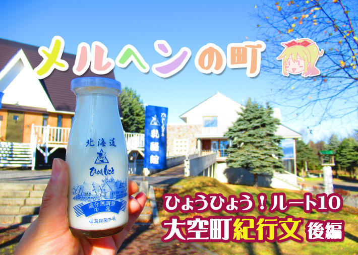 ひょうひょう!ルート10取材(大空町)紀行文 後編 2019.12.24_c0191622_22465304.jpg