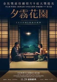 マレーシアの映画：「夕霧花園」監督：林書宇（トム・リン）出演