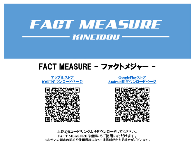 金栄堂開発iPhone/Android対応アプリケーション「FACT MEASURE(ファクトメジャー)」バージョンアップ!_c0003493_13584530.jpg