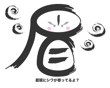 眉間にシワ 文字を描く 眉間にシワ 文字を描く