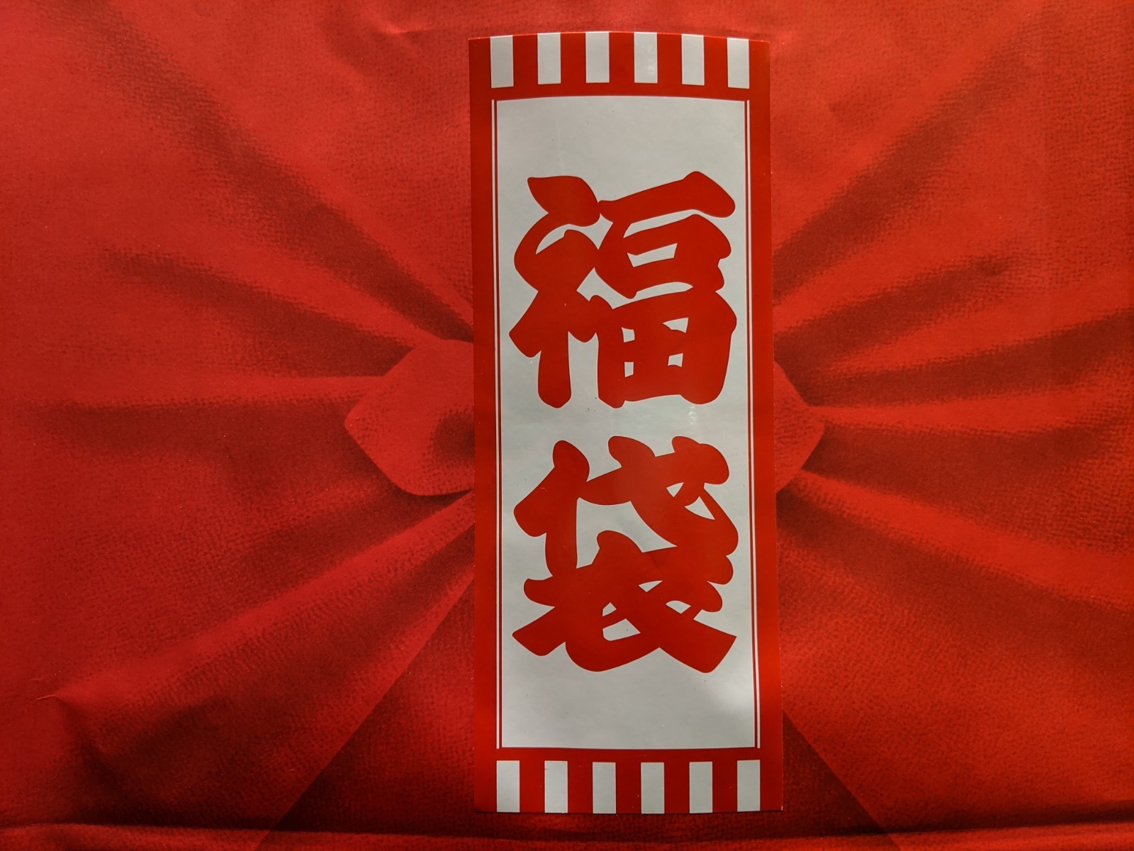 【必見】今年の福袋の中身大公開。_b0226322_19091645.jpg