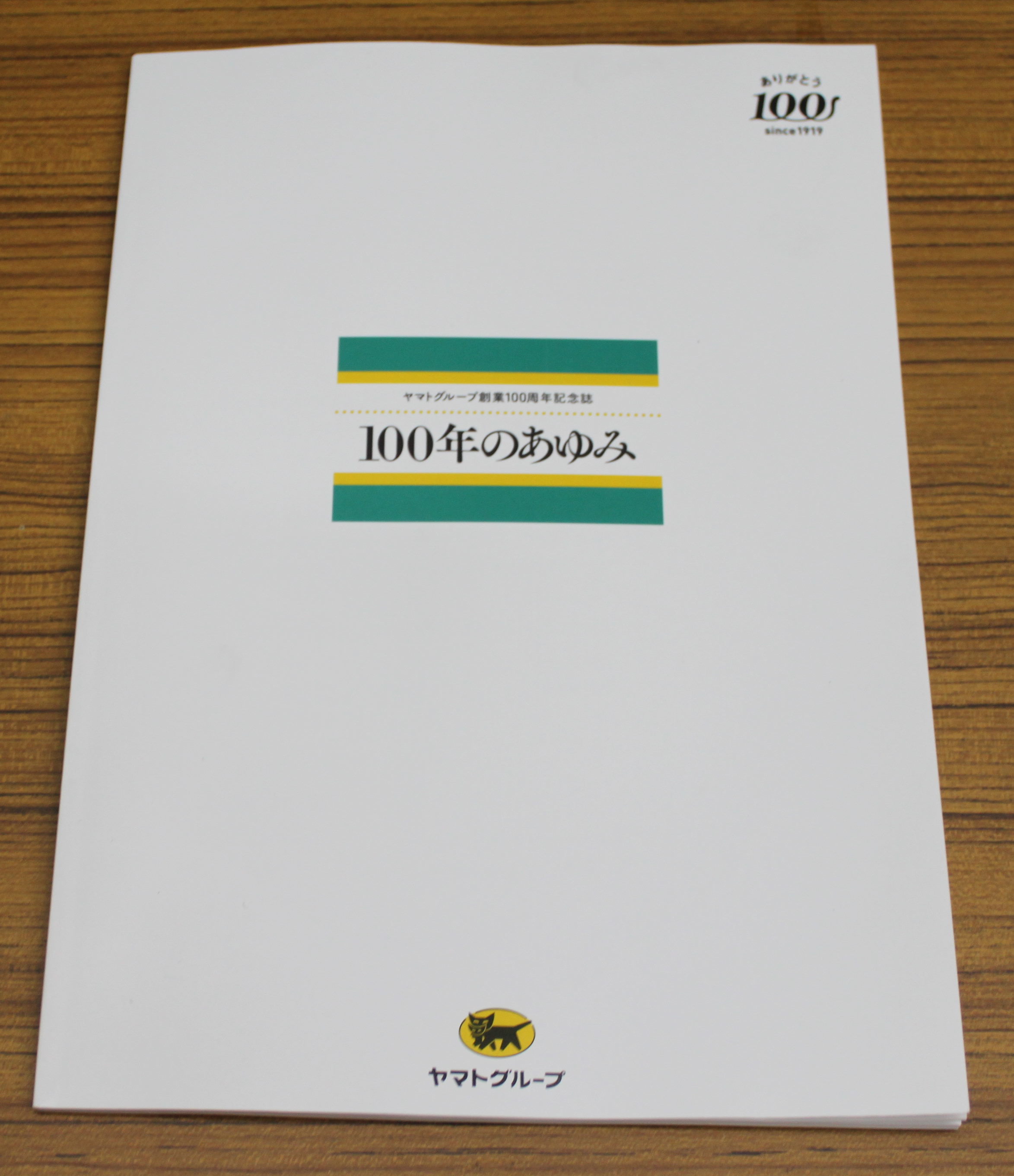 ヤマトグループ100年史 非売品 ヤマトグループ100年史 非売品