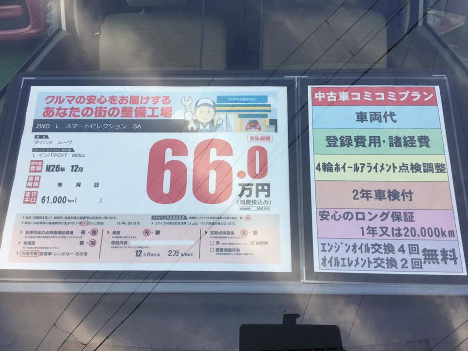 中古車コミコミプラン ダイハツ ムーヴ の場合_b0237229_17215713.jpg