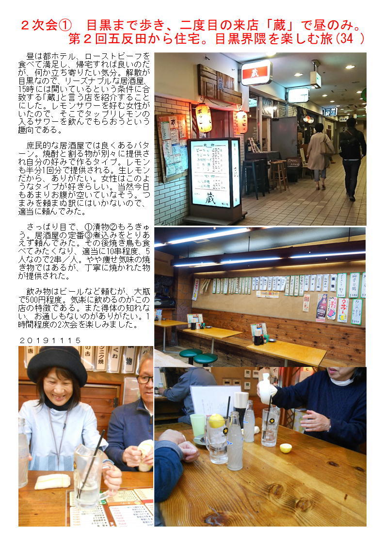 2次会① 目黒まで歩き、二度目の来店「蔵」で昼のみ。第2回五反田から住宅。目黒界隈を楽しむ旅(34 )_f0388041_05531219.jpg