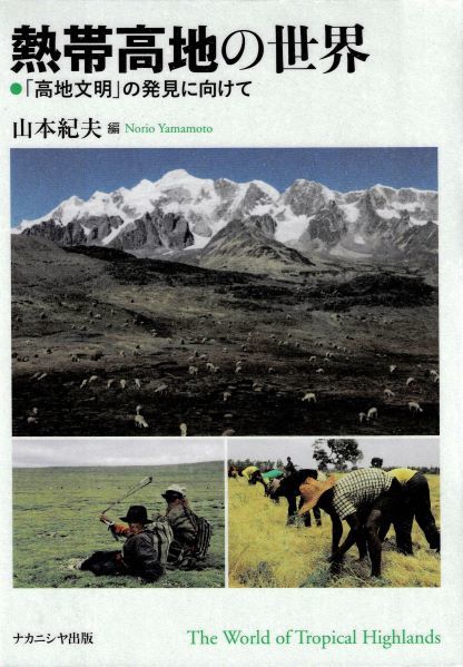 熱帯高地の世界: 「高地文明」の発見に向けて Amazon.co.jp: 熱帯高地の世界: 「高地文明」の発見に向けて