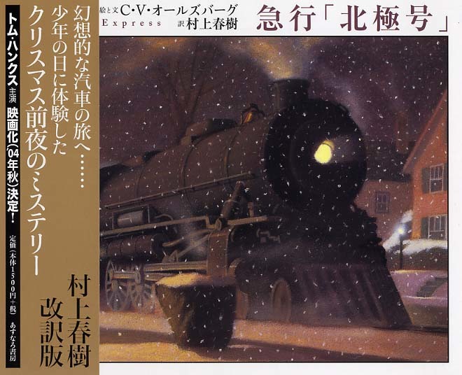 サンタの鈴の音が聞こえなくなった人必読の絵本 急行 北極号 阪急 阪神沿線文学散歩 サンタの鈴の音が聞こえなくなった人必読の絵本 急行 北極号 阪急 阪神沿線文学散歩