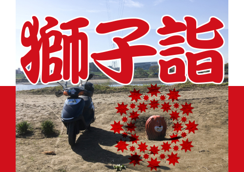 【号外】1月3日は獅子詣。_f0203027_18461130.jpg