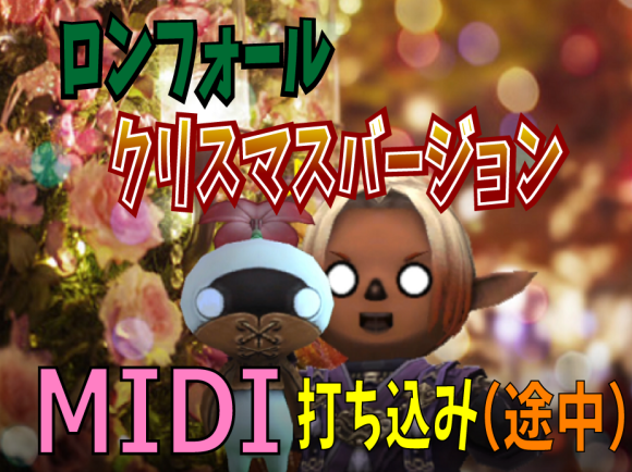 ロンフォール・クリスマスヴァージョン(仮)_e0401547_19594457.png