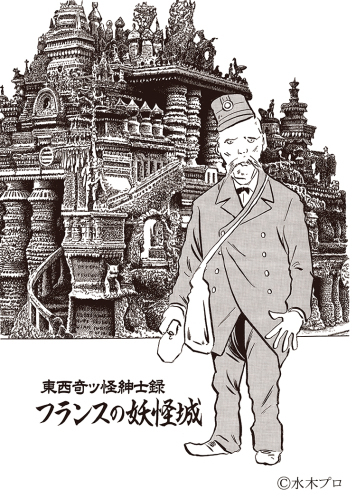 映画「シュヴァルの理想宮　ある郵便配達員の夢」_f0044065_20122632.jpg